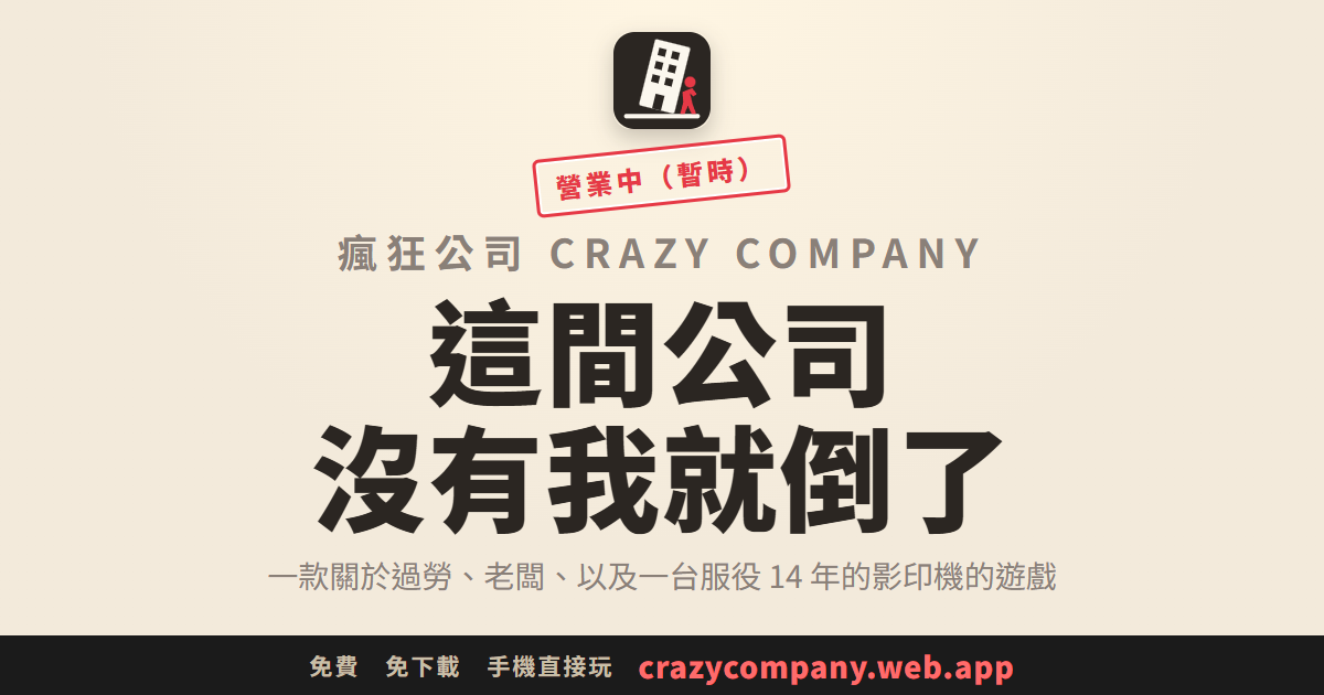 瘋狂公司主視覺：這間公司沒有我就倒了