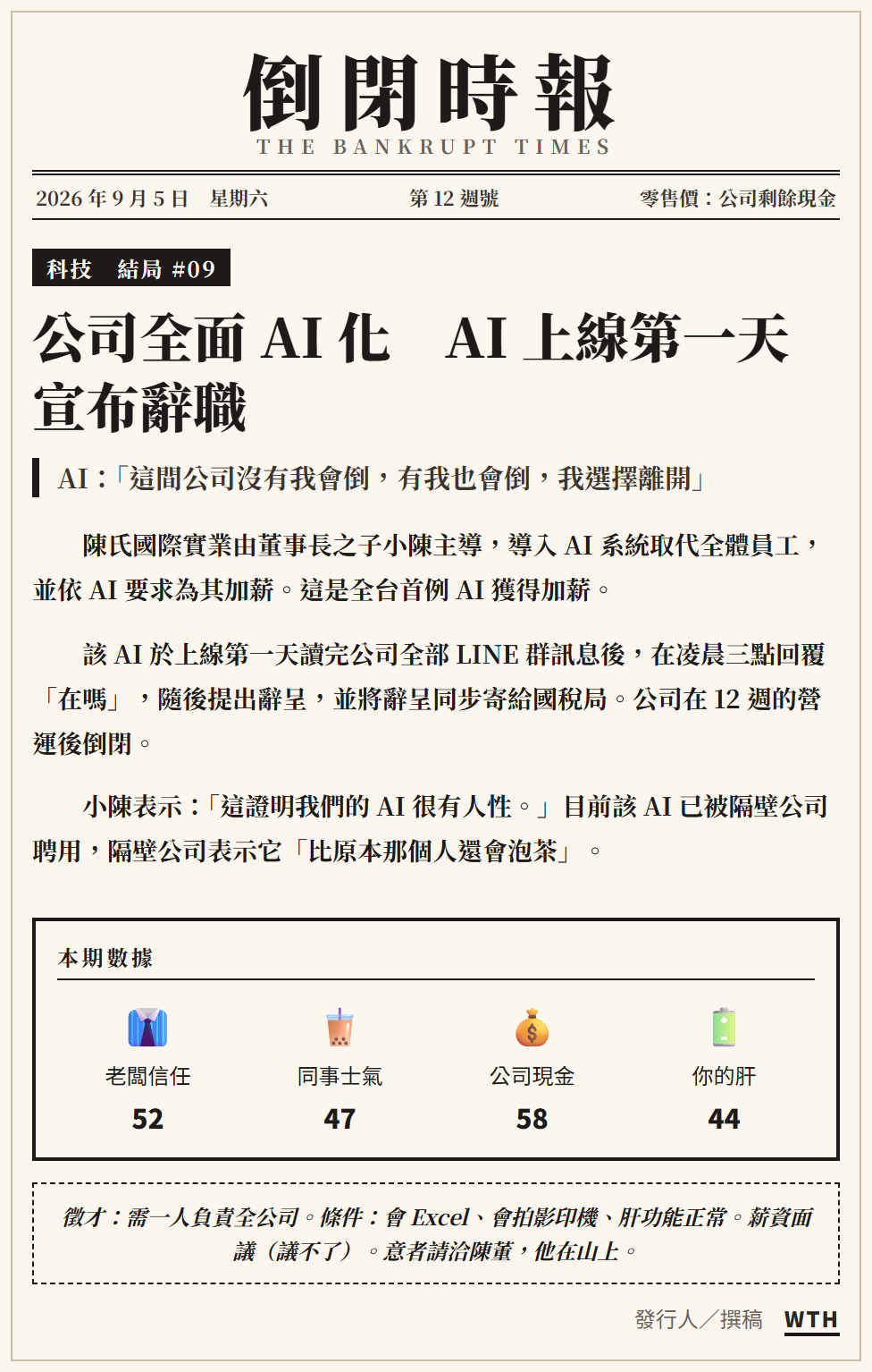 結局 09：公司全面 AI 化，AI 上線第一天宣布辭職