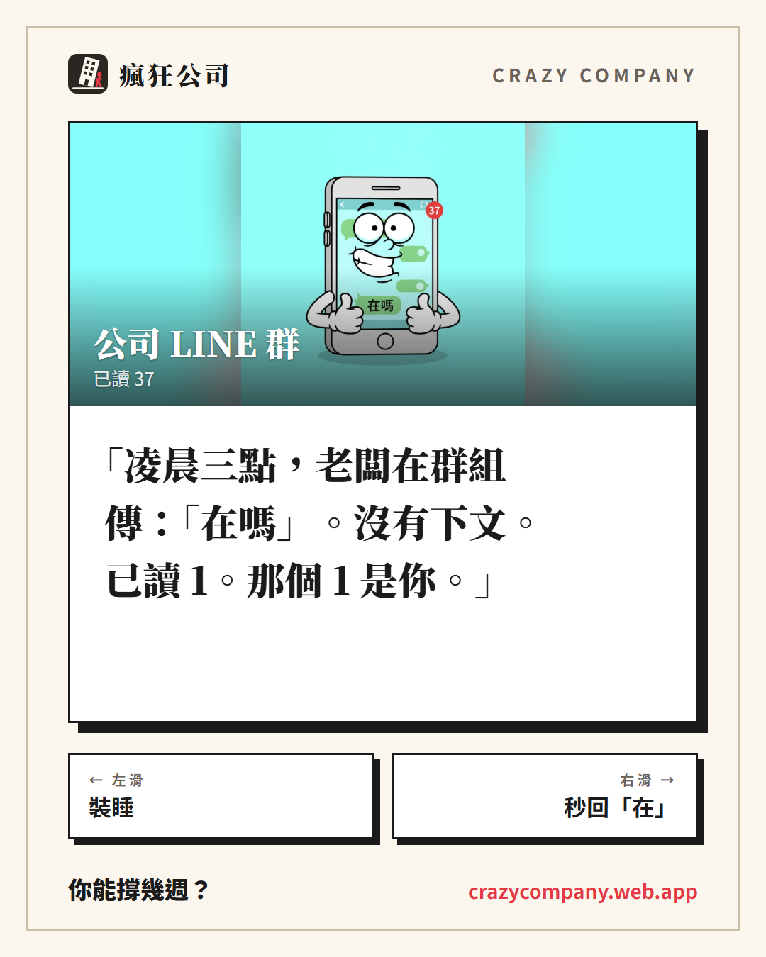 公司 LINE 群：凌晨三點在嗎